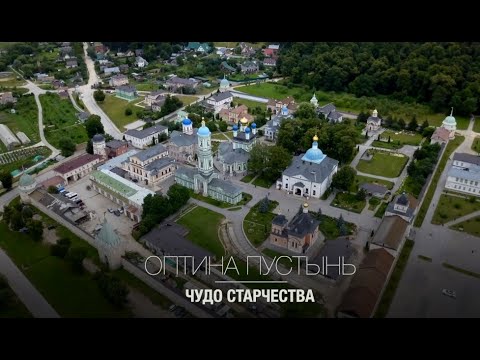 Оптина пустынь. Чудо старчества