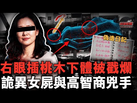 河北詭異反轉案件！ 女子慘死廢棄廠房，桃木枝插眼、下體潰爛，高智商兇手用日記設局誤導警方  【超級偵探】懸疑推理｜案件解說