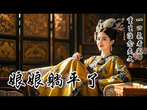 【娘娘躺平了】前世我費盡心機宮鬥爭寵成了皇后，卻落得個冷宮孤寂而亡的下場。重來一次，我心如止水，去他的帝王之愛！這一世，我只想守着我的孩子，遠離所有爭鬥