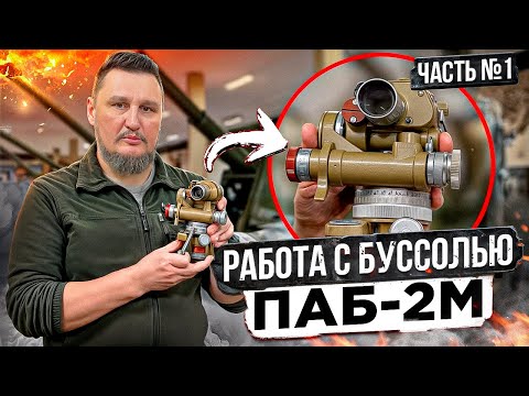 Работа с буссолью ПАБ-2М. Вводная часть №1