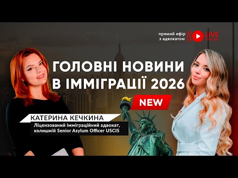 Важливо для усіх хто в США. Міграційний адвокат дала відповідь на усі найактуальніші питання 