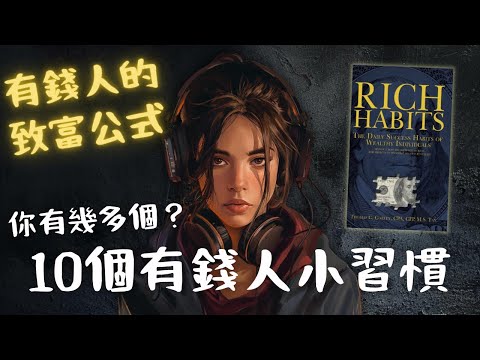 《富有的習慣》10個小習慣成為有錢人的「致富公式」