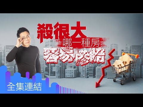 【好房網TV】《Sway說》殺很大  哪一種房容易慘賠｜Sway主持 @ohousefun
