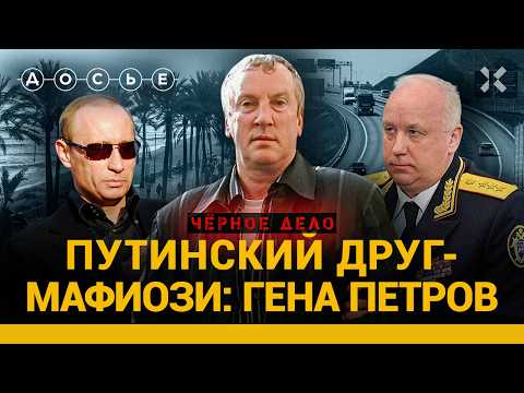 Крестный отец Путина: кто такой Гена Петров? | ЧЕРНОЕ ДЕЛО