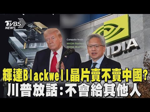 輝達Blackwell晶片賣不賣中國  川普放話 不會給其他人｜TVBS新聞
