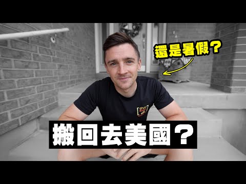 【我真的搬回美國了嗎？】突然消失一個月⋯其實我在密謀什麼！？