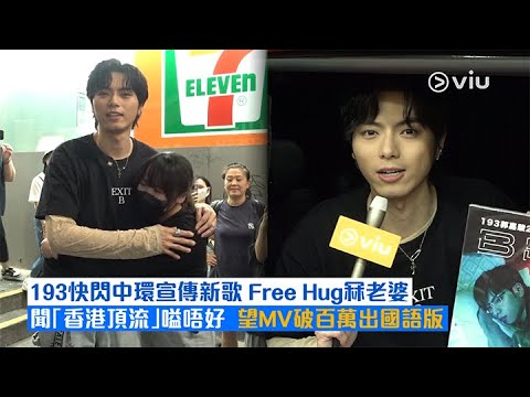 ✨足本訪問：193快閃中環🏃宣傳新歌🫂Free Hug冧老婆❤️聞「香港頂流」嗌唔好😳望MV破百萬出國語版｜Viu1 現場實況