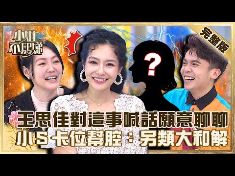 窺探《康熙》小本本！王思佳對「綠茶女事件」公然喊話：願意坐下聊聊！小Ｓ卡位幫腔：另類大和解？【#小姐不熙娣】20220913 完整版  EP130 王思佳 黃豪平