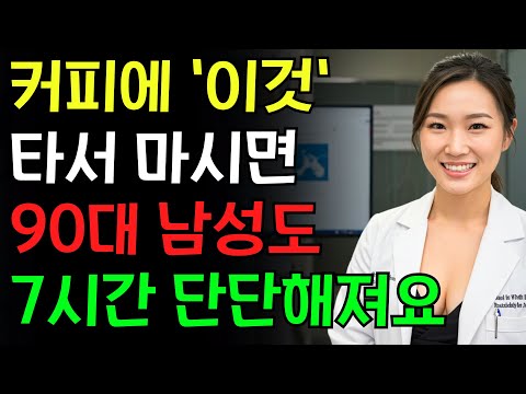 비뇨기과 의사도 비밀로 한 '불기둥 커피'! 남성 건강에 혁명적인 효과! | 장로의 지혜