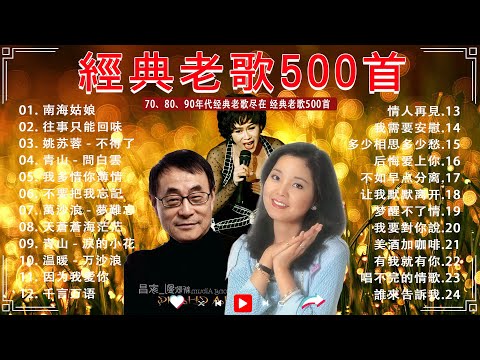 經典老歌500首 🎶 70、80年代经典老歌尽在经典老歌500首|| 經典歌曲《 鄧麗君, 尤雅, 劉家昌, 杨小萍, 青山, 凤飞飞, 陳芬蘭, 姚蘇蓉 》