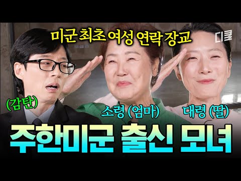 각오와 목표만 있다면 길은 생겨요🙌 하버드와 군대를 함께 다닌 최초의 주한 미군 모녀가 전하는 희망의 이야기💬 #유퀴즈