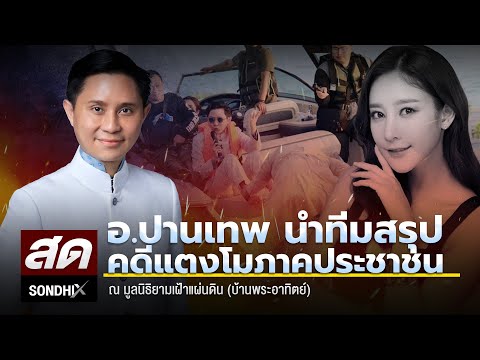 อ.ปานเทพ นำทีมสรุป คดีแตงโม ภาคประชาชน ณ มูลนิธิยามเฝ้าแผ่นดิน (บ้านพระอาทิตย์)