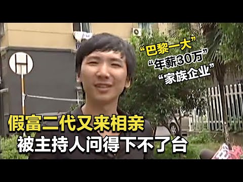 【相亲趣事】假富二代来相亲，主持人咄咄逼人，让他下不来台