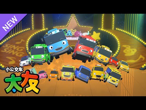 《太友剧场儿歌第2季》一口气刷全剧! | Tayo Sing Along Show 2 Chinese | 小巴士TAYO | 小公交車太友士TAYO