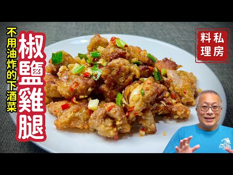 椒鹽雞腿_免油炸超好吃的下酒菜_章新私房料理，深夜上菜