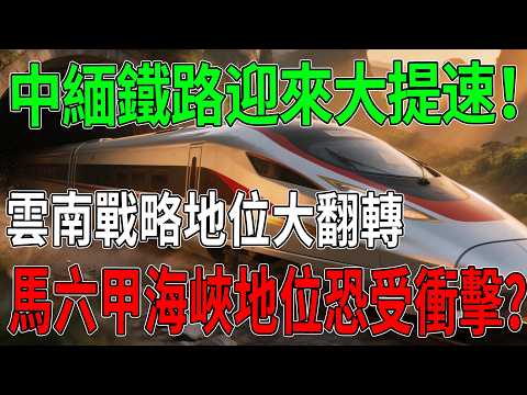 中緬鐵路迎來大提速！雲南戰略地位大翻轉，馬六甲海峽地位恐受衝擊？#中緬鐵路#雲南#馬六甲海峽#中國基建#大國工程#地緣政治#交通運輸#科普#製造科技