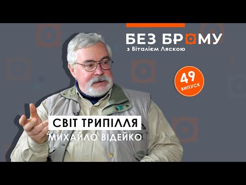 Трипільська цивілізація: походження українців, Шумер, Аратта та інші міфи | БЕЗ БРОМУ