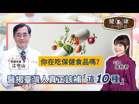 歲末盤點：臺灣人最該補的「10種保健食品」你吃對了嗎？｜腎臟科名醫  江守山【#健康大錢線 | 錢怡君】2025.12.27 ‪@love52health 