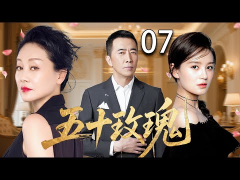 【2025家庭伦理剧】五十玫瑰 07| 丈夫出轨，小三意外怀孕，妻子将如何面对这段婚姻？|王姬/王琳/李勤勤