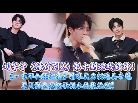 劉宇寧《計畫2》第十期遊戲互動雙封神！《一言不合就掀桌》精准發力扔道具奪冠，進小黑屋抽超能力卡遭薛之謙調侃，與周深互懟扔歌詞本接梗笑翻！#劉宇寧
