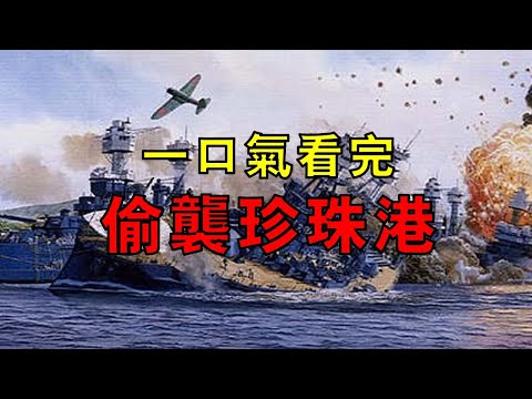 日本世紀大豪賭，明知打不過美國，為何還要偷襲珍珠港？ 一口氣看完日本偷襲珍珠港的前因後果！