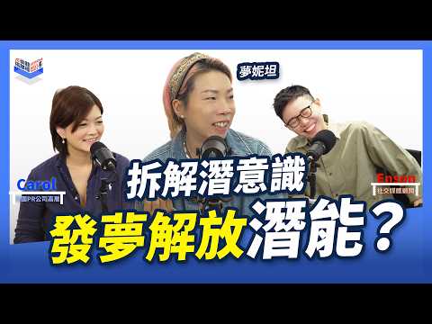 EP36｜成功人士反而常發惡夢？解鎖潛意識｜解夢師 夢妮妲 Dreamonita @dreamonita2470  深度剖析：壓力、創傷與潛能的隱藏藍圖｜Carol & Enson （繁簡中字幕）