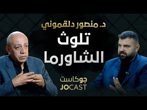 حليب الاطفال: زيت مهدرج وسكر | نسخة أوضح | د. منصور دلقموني (جوكاست)