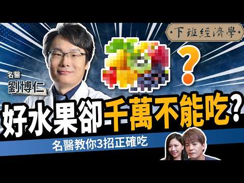 【健康】好水果卻千萬不能吃？名醫教3招正確吃：抗發炎、狂降壞膽固醇！ft. 劉博仁醫師｜下班經濟學600｜血糖｜便祕｜謝哲青、蔡尚樺 @TheStormMedia