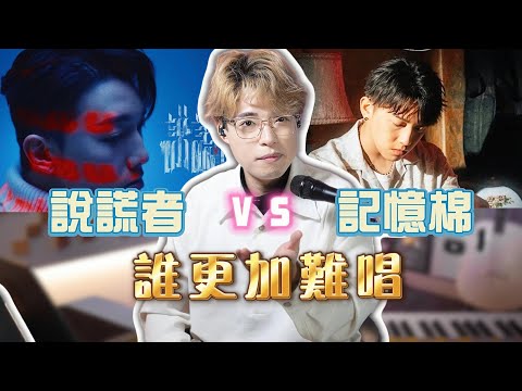 🎉🧨新年第三波🎊 《說謊者》能否超越《記憶棉》？ | 《美麗之最》同佢又有咩關係？| Calvin歌唱小教室