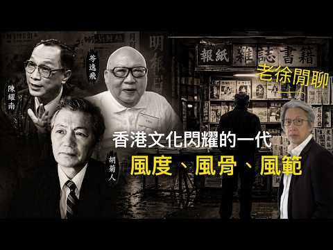 (AI繁簡字幕)香港文化人一代落幕:岑逸飛、胡菊人、陳耀南留下嘅風度、風骨、風範,也談黎智英近況。回應骯髒齷齪小人對老徐的低劣攻擊|老徐閒聊