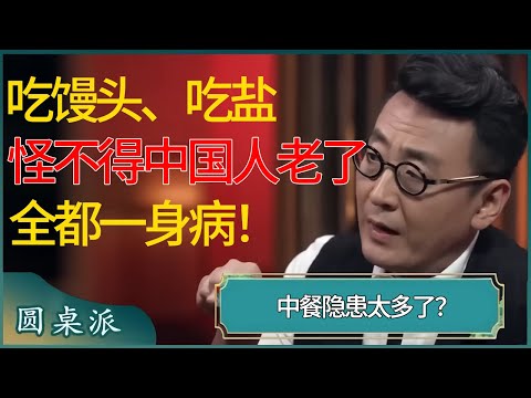 中餐隐患太多了！吃馒头、吃火锅、吃盐，怪不得中国人老了全都一身病！不如外国人健康其实原因在自身？ #窦文涛 #梁文道 #马未都 #周轶君 #马家辉 #许子东 #圆桌派 #圆桌派第七季