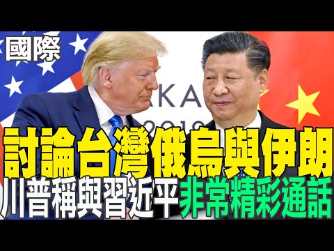 【每日必看】討論台灣俄烏與伊朗 川普稱與習近平"非常精彩通話"｜和平方式解決爭端 蕭旭岑:主流民意不希望兩岸衝突 20260205