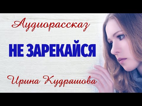 Never Say Never. New audio story. Nastya Ilyina, Irina Kudryashova