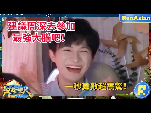 建議周深去最強大腦吧！超強口算數學題驚呆白鹿！蔡徐坤居然是戀愛腦！#綜藝 #zhoushen #bailu