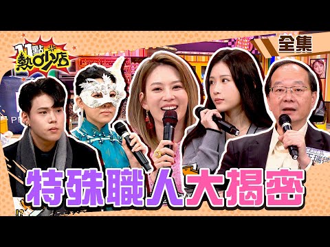 大開眼界秘密行業！？特殊職人不藏私大公開 11點熱吵店@chopchopshow 20240124 (完整版)│沈玉琳、Melody、香香、王瑞德、鄭家純