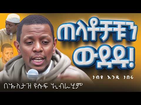 🔴 እጅግ ድንቅ ደዓዋ || በኡስታዝ ዩሱፍ ኢብራሂም Ustaz Yusuf Ibrahim New Dawa @Nun_Media