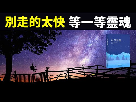 《瓦爾登湖》:現代人走的太快,反而把靈魂落下了 | 梭羅暢銷書《瓦爾登湖》書評(聽書,有聲書,世界名著,名著解說,心靈,人生智慧)