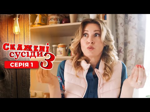 СКАЖЕНІ СУСІДИ. 3 Сезон. Серія 1. ВОНИ ВТРАТИЛИ РІДНІ ДОМІВКИ АЛЕ НЕ ЗДАЛИСЬ. УКРАЇНСЬКА КОМЕДІЯ.