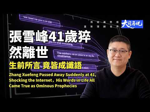 全網炸鍋！張雪峰 41 岁猝然離世，他生前說的話，竟全成了應驗的讖語