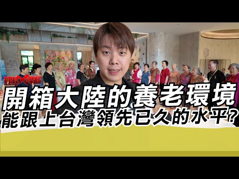 開箱大陸的養老環境 能跟上台灣領先已久的水平?|寒國人