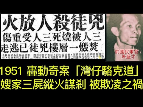 🕵️香港轟動奇案 | 灣仔駱克道 | 嫂家同住•三屍縱火🔥謀剎案 | 國民軍營長 | 三姑六婆 | 冷嘲熱諷 #真人真事 #懸疑 #倫理 #奇案