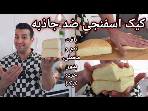 کیک اسفنجی مخملی: بافت بی‌نظیر، مخصوص خامه‌کشی حرفه ای با شف میدانچی