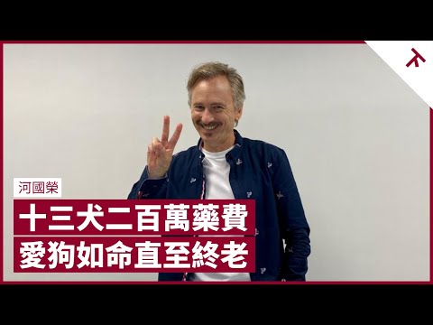 河國榮為醫13隻愛犬花200萬 一日放狗分三次 陪伴病犬直至最後一分鐘 更曾收養TVB綜藝科道具雞仔逾3年｜張寶華 #會客室 河國榮 [下]