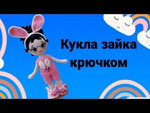 Вязаная кукла крючком|Мастер-класс кукла зайка#tutorial #мастеркласс #amigurumi #амигуруми