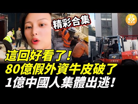 【精彩合集】真外資走了，大陸打造80億假外資充場，結果牛皮吹破了！1億中國人集體出逃！