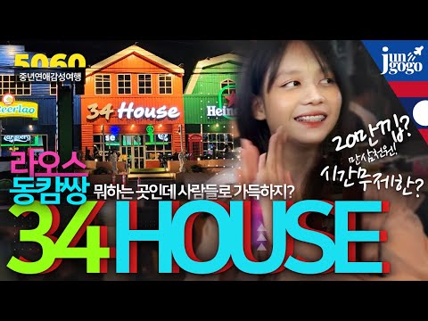 Laos Vientiane nightlife live, Chong Lao 34HOUSE, fully revealed for the first time! A real-life ...