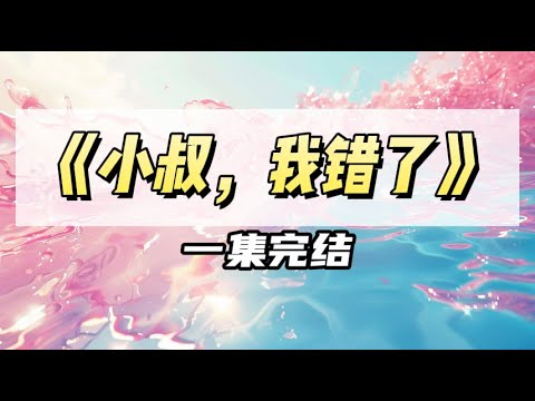 我是小叔文里的恶毒女配，然而小叔却开始不对劲。在我又一次地带着我的「男朋友」回家时，他将我抵在他房间的门板上，眼神隐忍｜#一口气看完  #小说