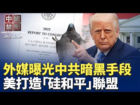 美打造「硅和平」聯盟 反制中共威脅；外媒曝光中共暗黑手段：冷宮外交；美軍突襲中國貨船 銷毀軍民兩用貨物；中共突要求做「海外公民登記」；台灣前上校做共諜 被追討513萬退休金。【#中國禁聞】12月14日