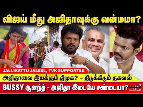 தவெகவில் சமூக பின்புலத்தை பார்த்து பதவிகள் வழங்கப்படுகிறதா? - உண்மை பின்னணி - JALEEL | TVK VIJAY