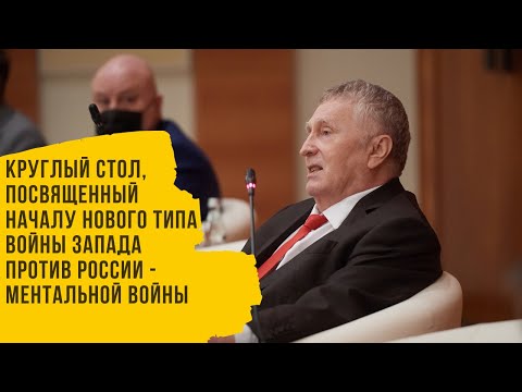 Круглый стол, посвященный началу нового типа войны Запада против России - ментальной войны.